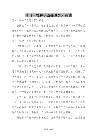 读《一粒种子改变世界》有感
