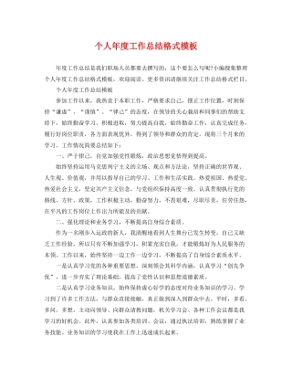 个人年度工作总结格式模板 