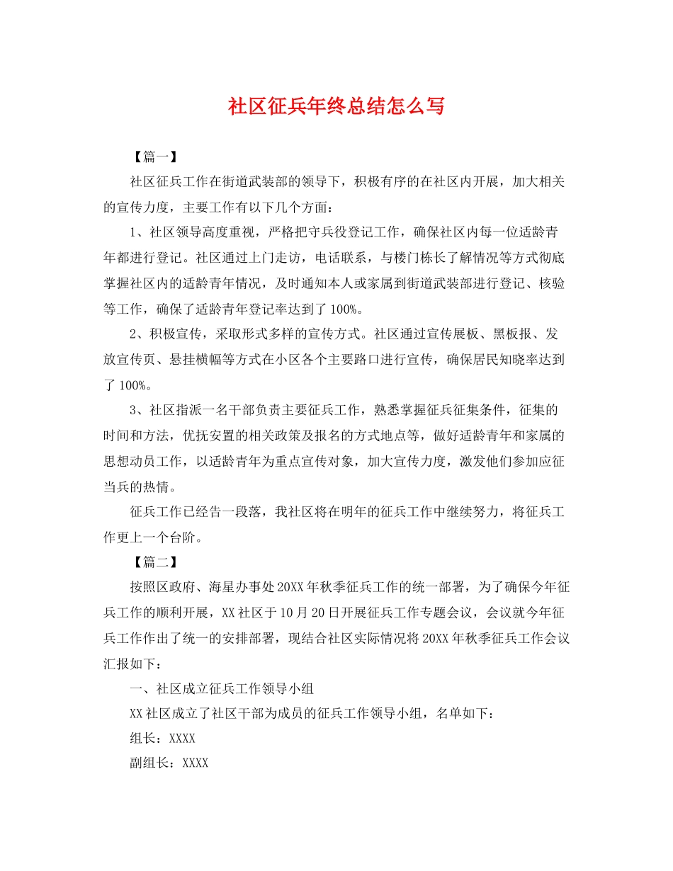 社区征兵年终总结怎么写 _第1页