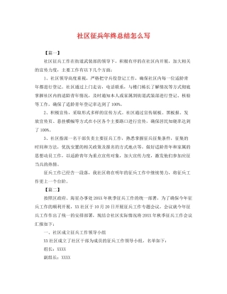 社区征兵年终总结怎么写 