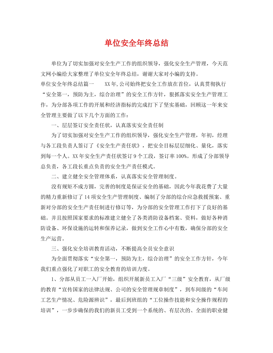 单位安全年终总结 _第1页