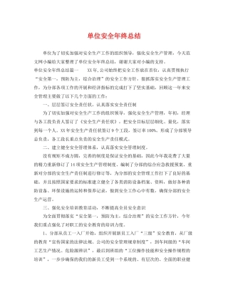 单位安全年终总结 