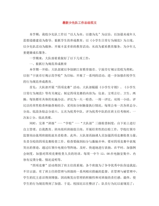最新少先队工作总结范文 