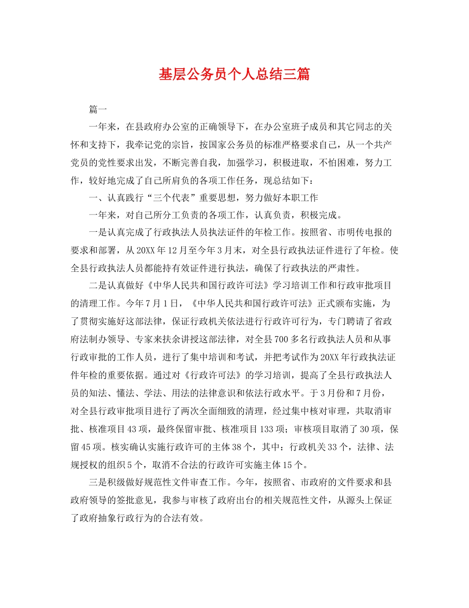 基层公务员个人总结三篇 _第1页