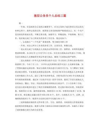 基层公务员个人总结三篇 