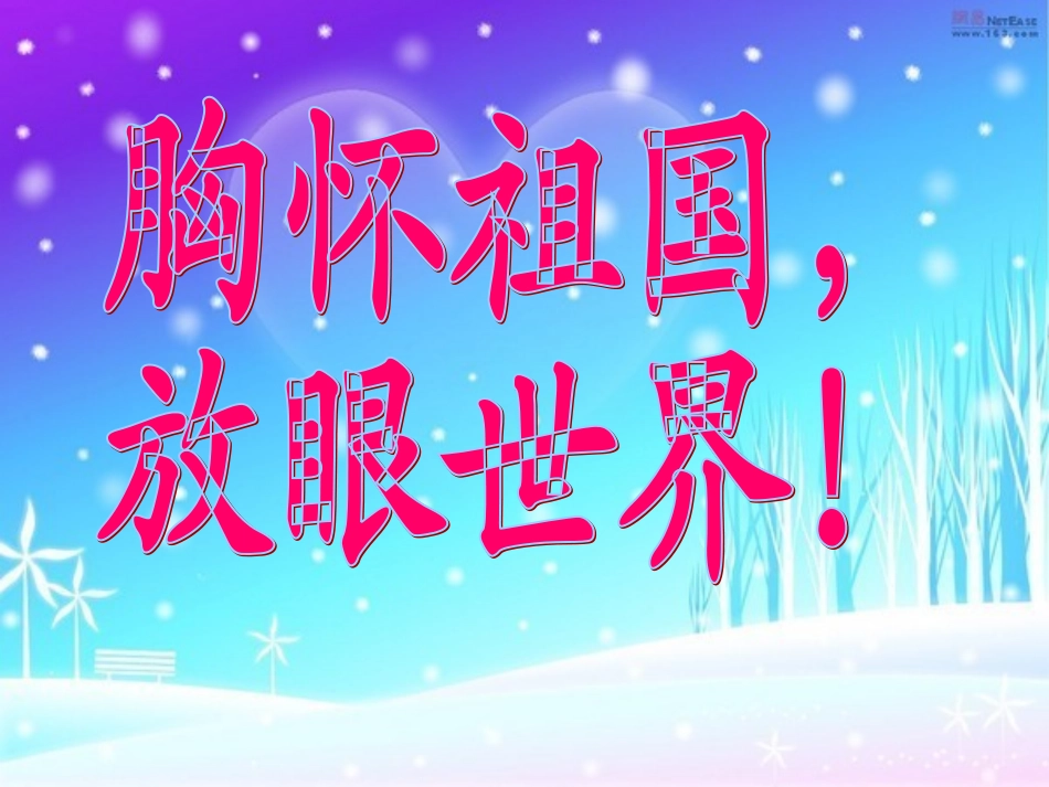 粤教版八上第4单元第2课胸怀祖国（共49张PPT）_第1页