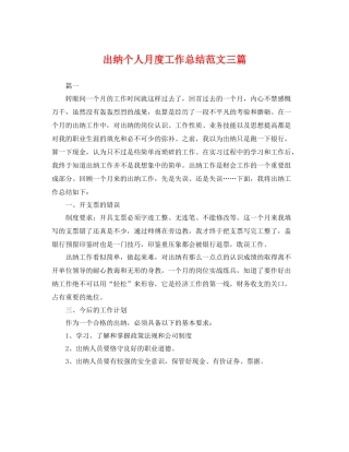 出纳个人月度工作总结范文三篇 