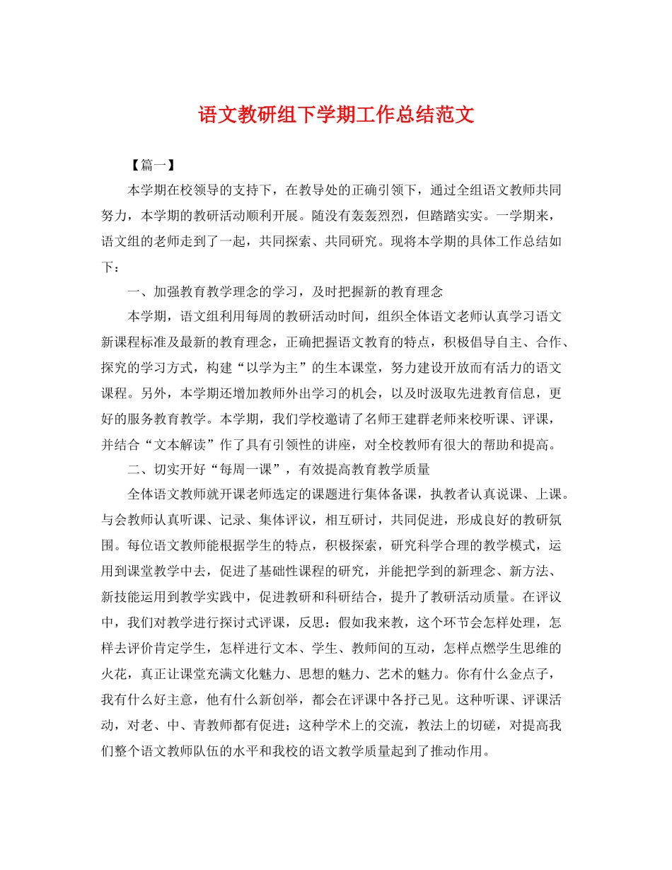 语文教研组下学期工作总结范文 _第1页