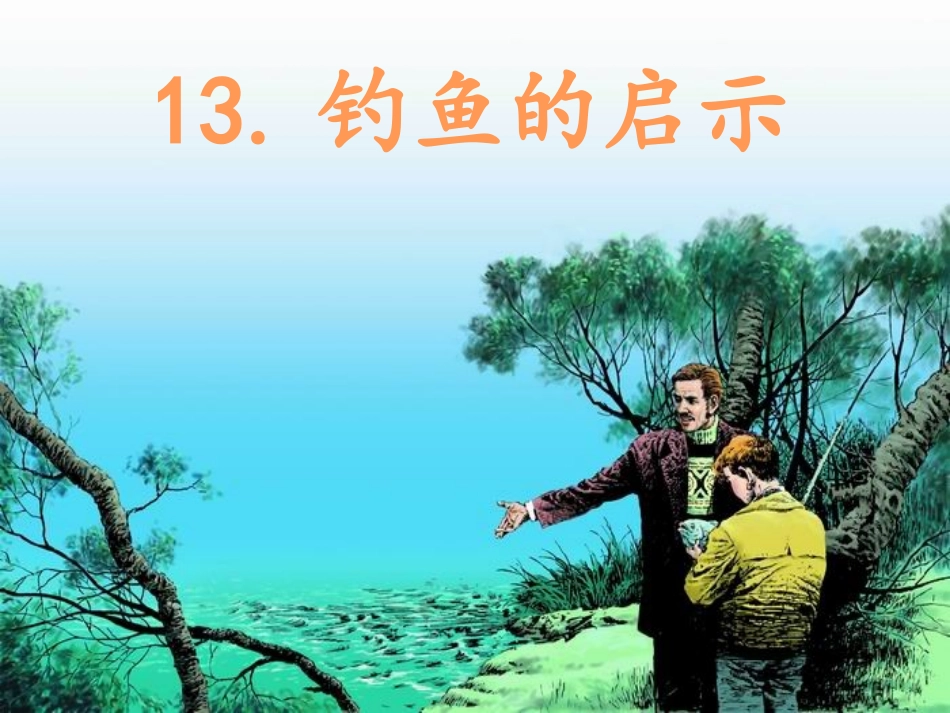 钓鱼的启示2_第2页