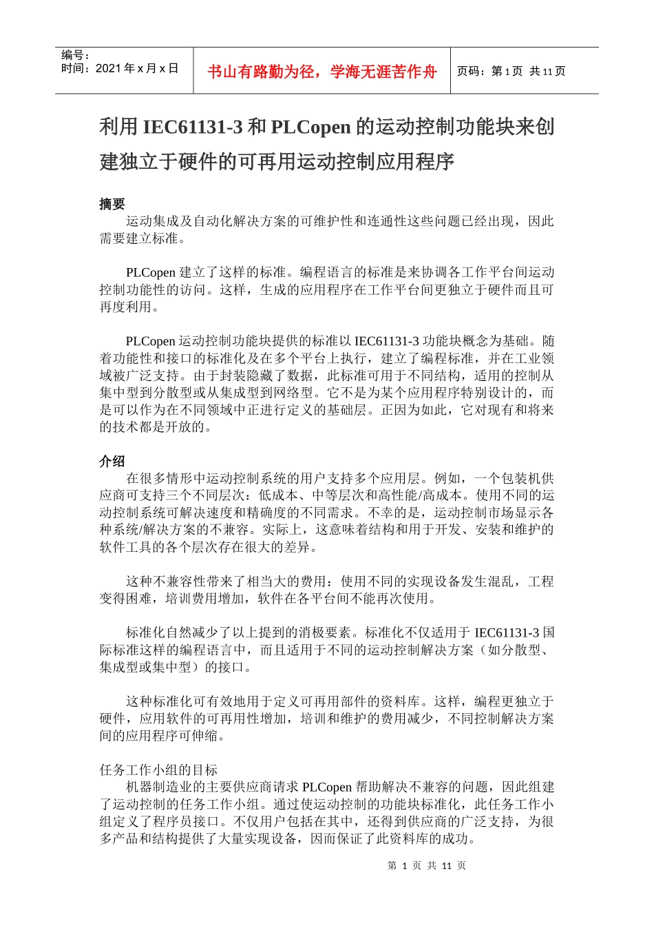 利用IEC61131-3和PLCopen的运动控制功能块来创建独立于硬件的可再用_第1页