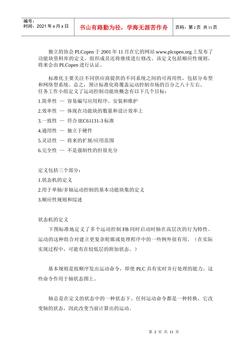 利用IEC61131-3和PLCopen的运动控制功能块来创建独立于硬件的可再用_第2页