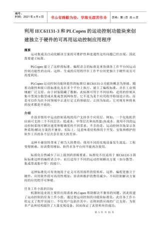 利用IEC61131-3和PLCopen的运动控制功能块来创建独立于硬件的可再用