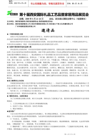 第十届西安国际礼品工艺品暨家居用品展览会