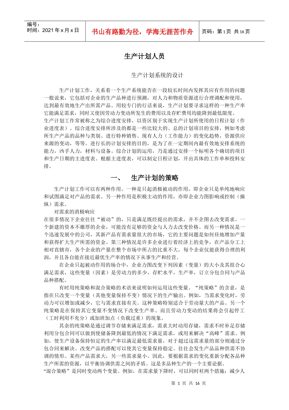 生产计划的策略与方法概述_第1页