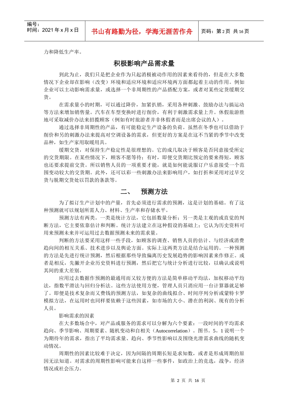 生产计划的策略与方法概述_第2页