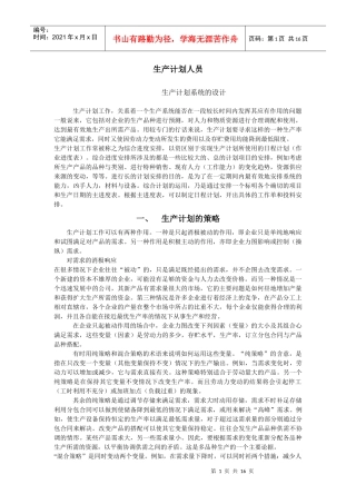 生产计划的策略与方法概述