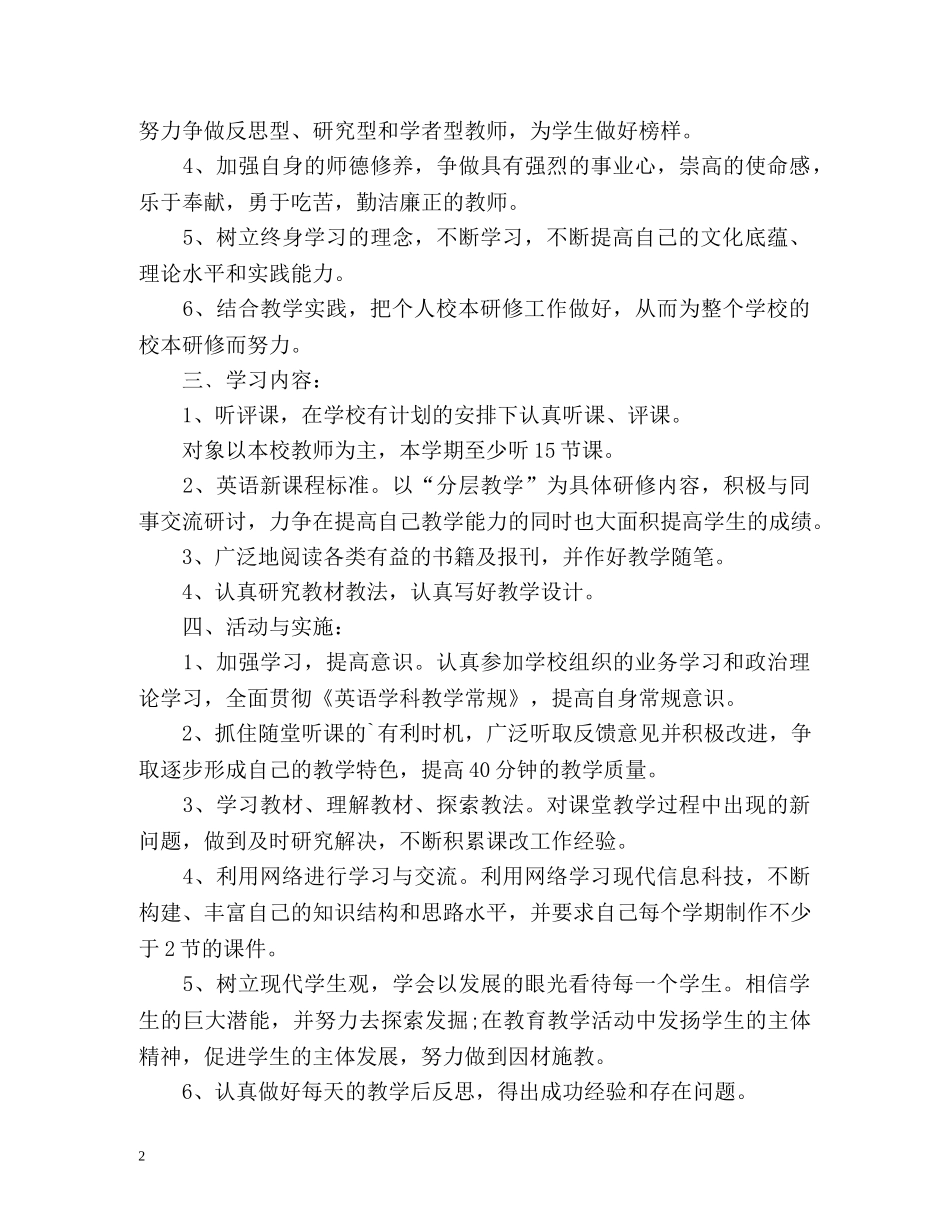 最新小学英语教师校本研修计划 _第2页