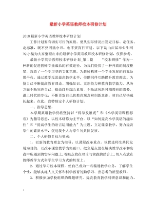 最新小学英语教师校本研修计划 