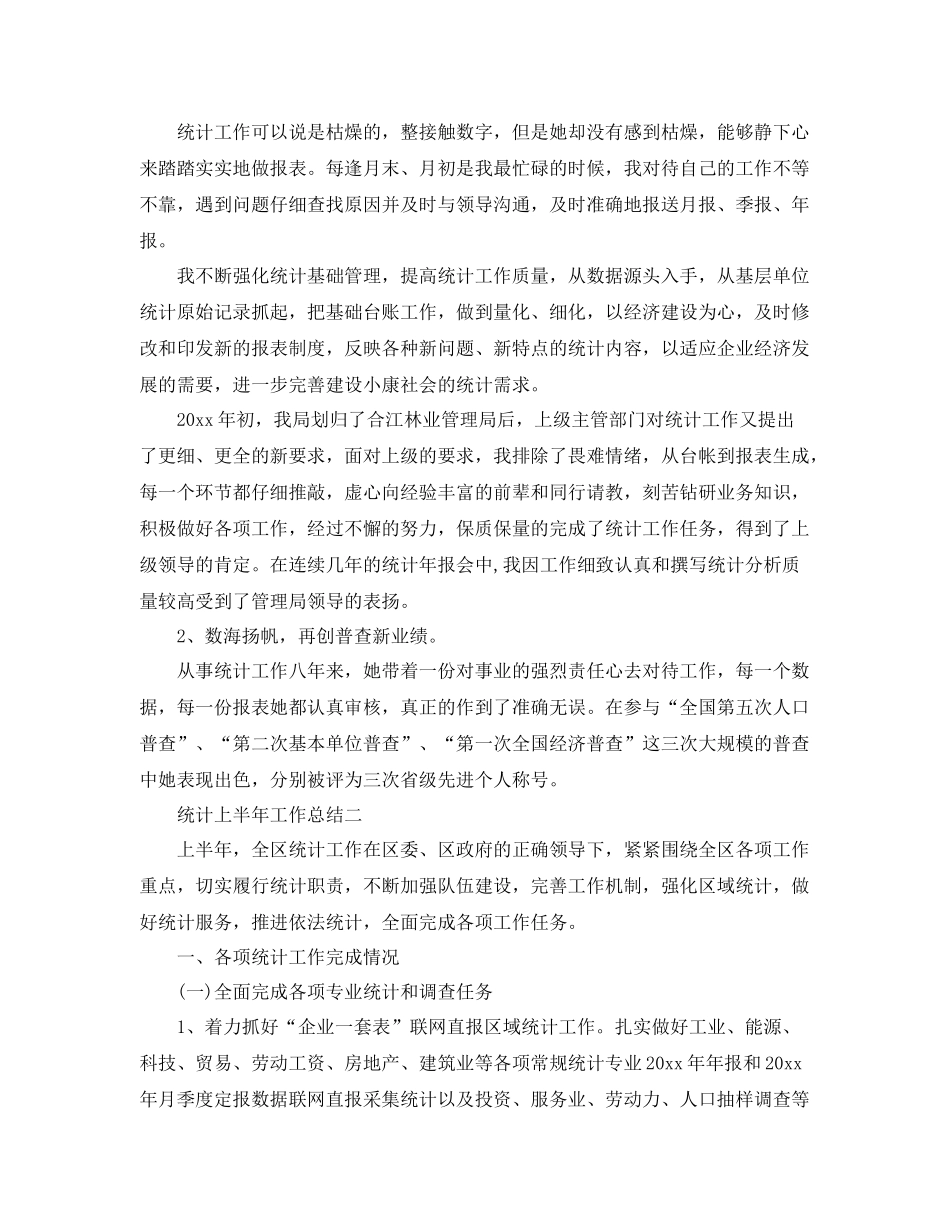 统计上半年工作总结 _第2页