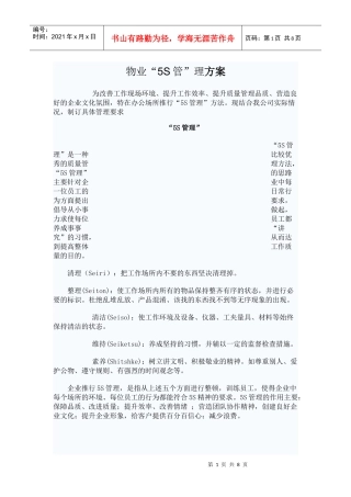 物业管理公司5S管理