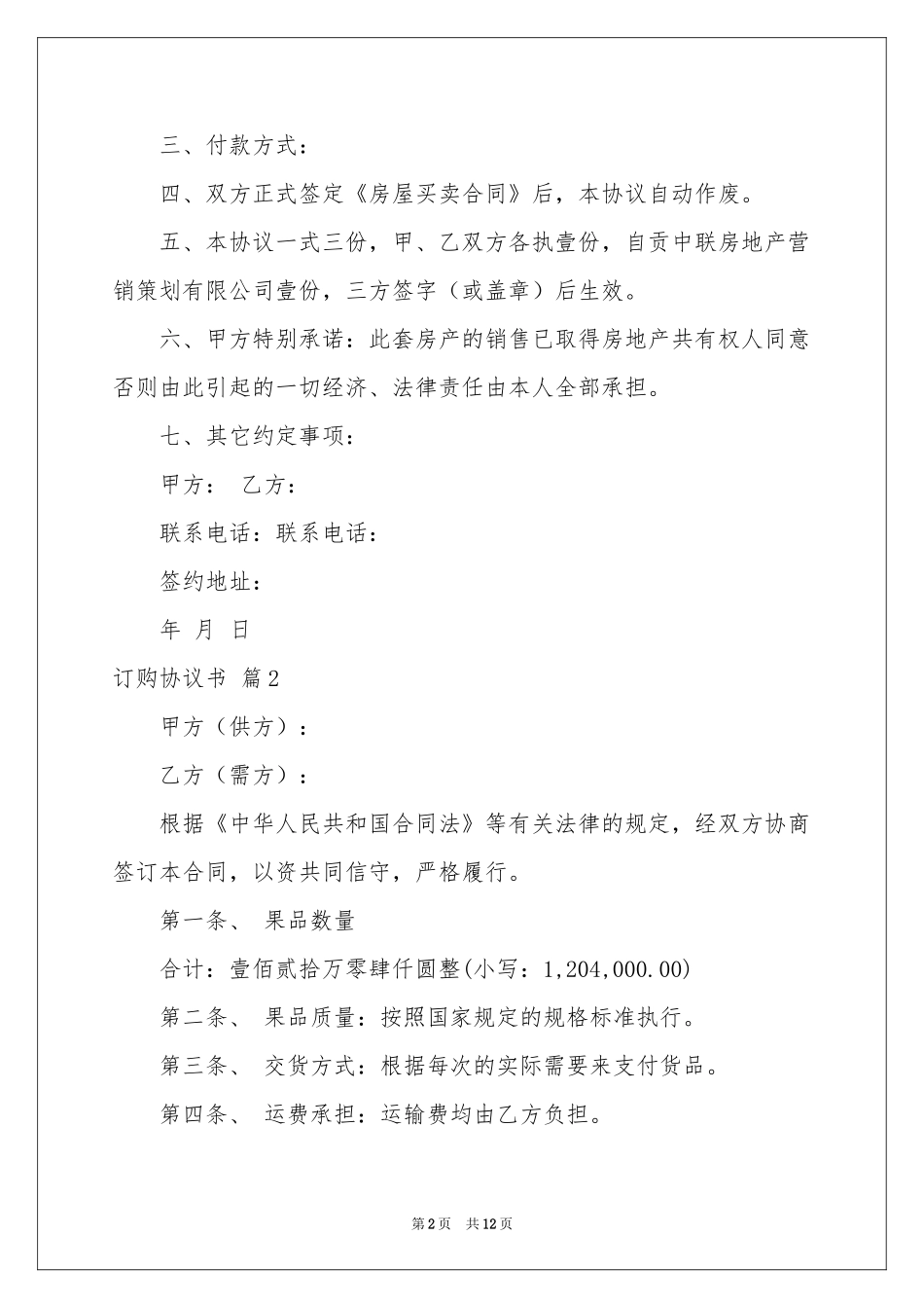 订购协议书集合五篇_第2页