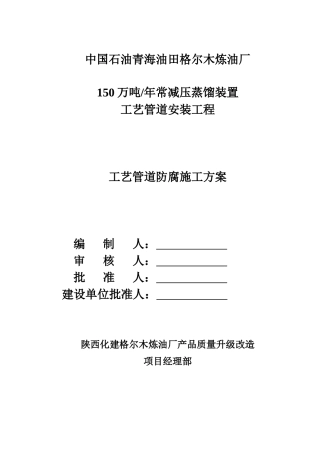 150万常减压管道工程工艺管防腐施工方案