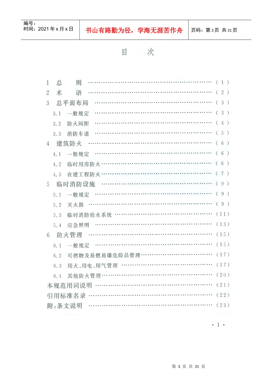 建设工程施工现场消防安全技术规范_第3页