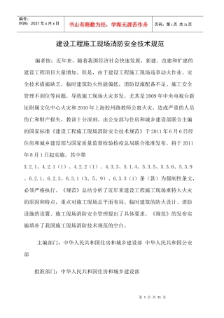 建设工程施工现场消防安全技术规范