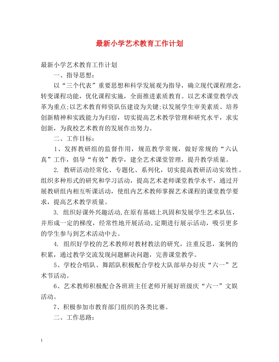 最新小学艺术教育工作计划 _第1页