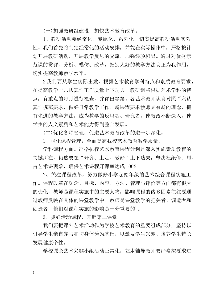 最新小学艺术教育工作计划 _第2页
