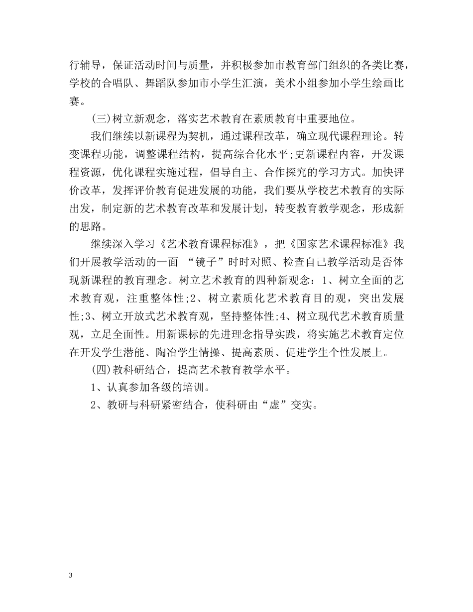 最新小学艺术教育工作计划 _第3页