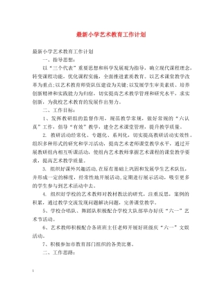 最新小学艺术教育工作计划 