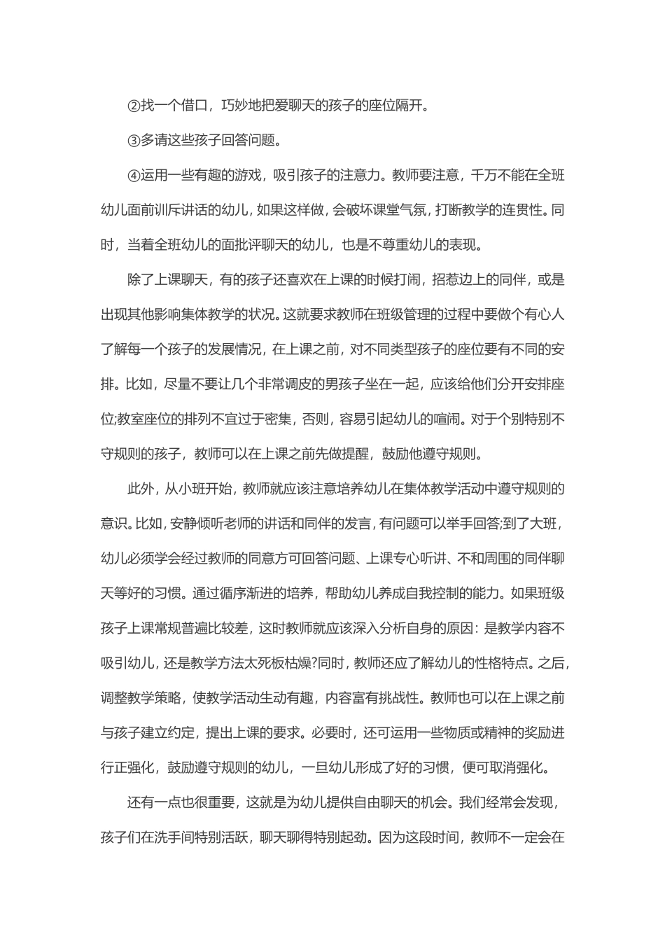 课堂上幼儿聊得很起劲，幼师该怎么办？_第2页