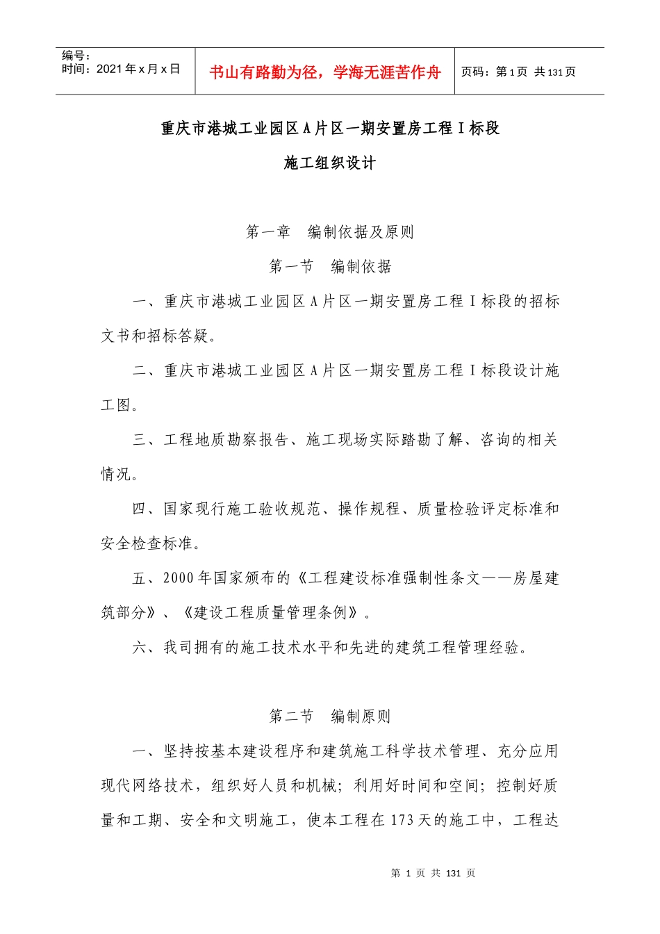 重庆市港城工业园区A片区一期安置房工程_第1页