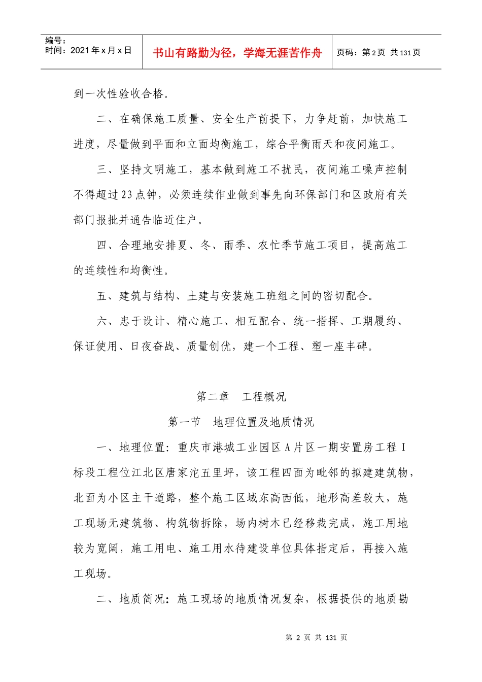 重庆市港城工业园区A片区一期安置房工程_第2页