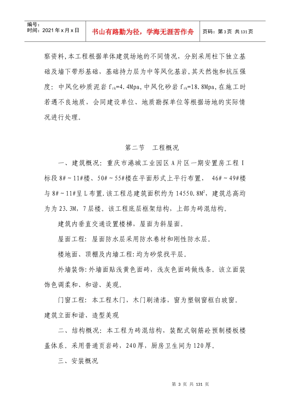 重庆市港城工业园区A片区一期安置房工程_第3页
