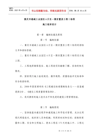 重庆市港城工业园区A片区一期安置房工程
