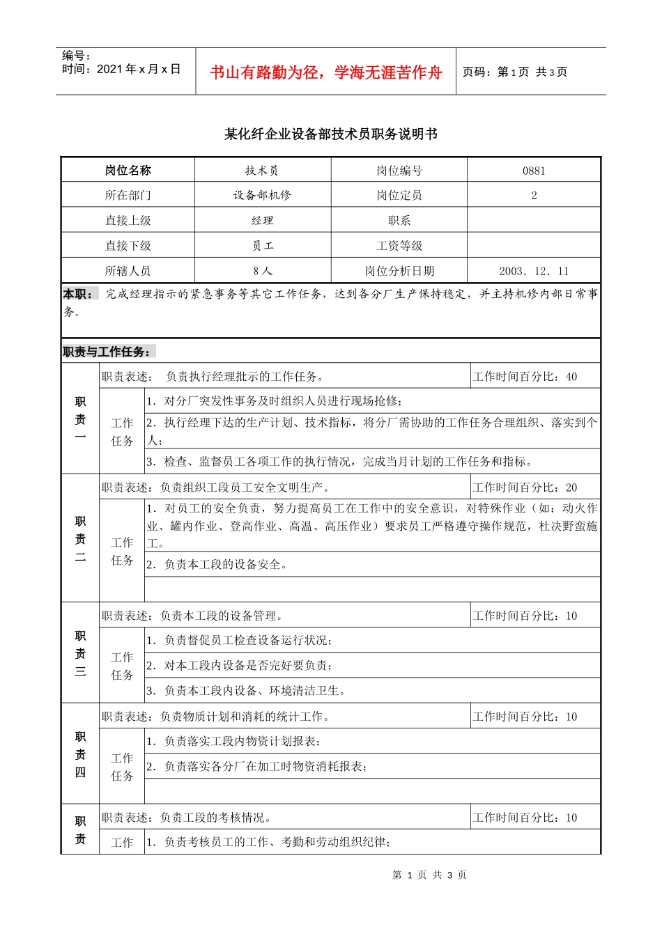 某化纤企业设备部技术员职务说明书_第1页