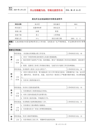 某化纤企业设备部技术员职务说明书