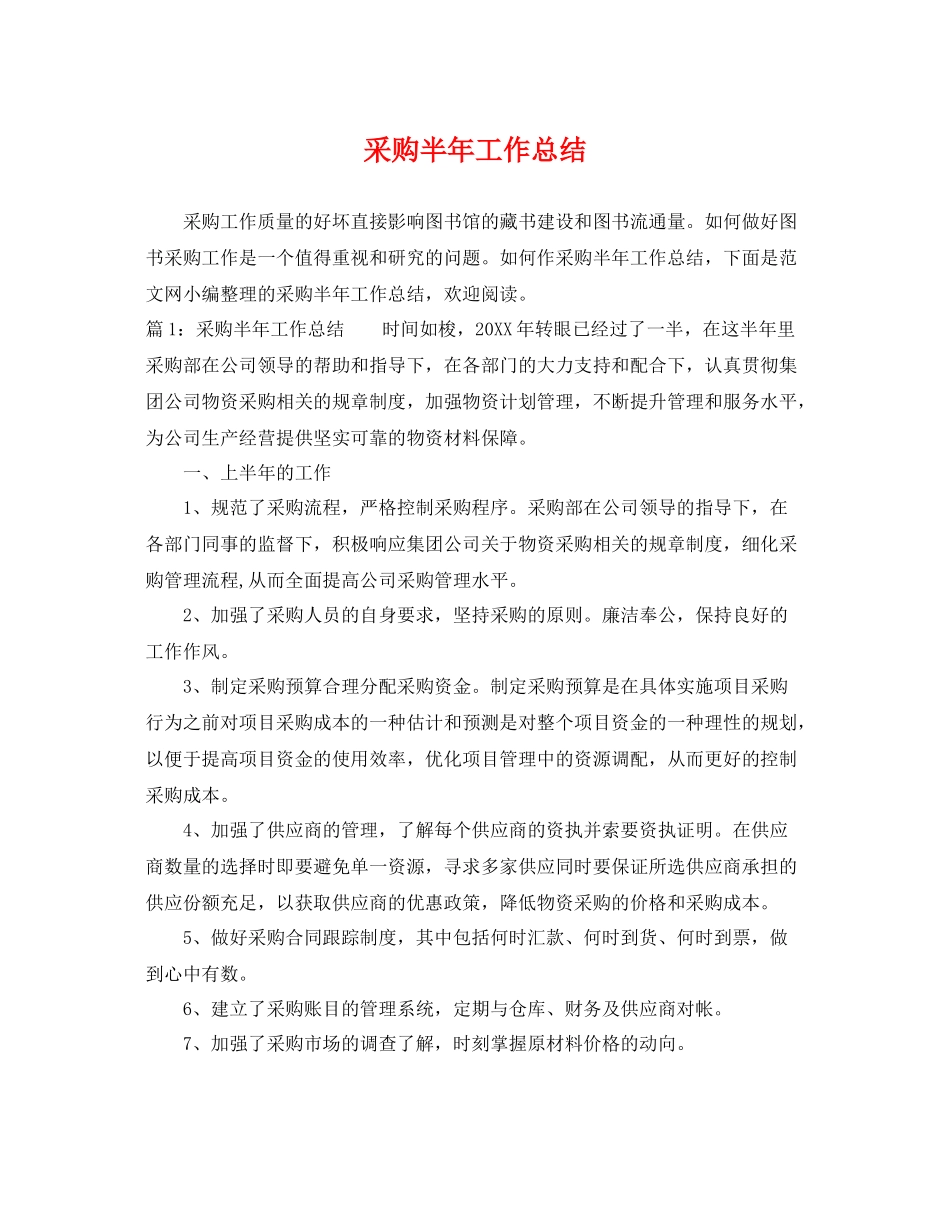 采购半年工作总结 _第1页