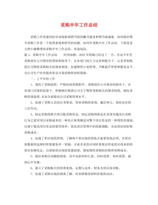 采购半年工作总结 
