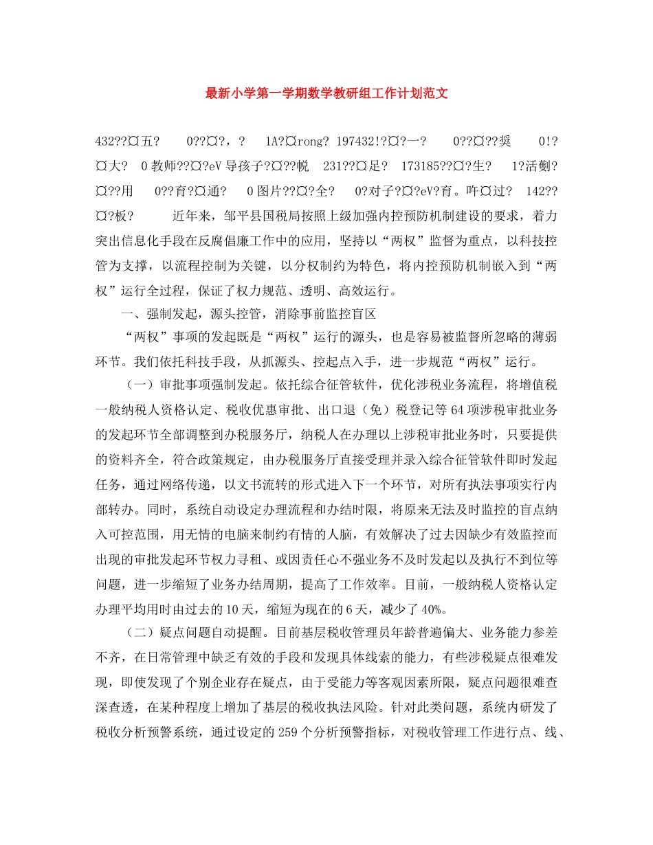 最新小学第一学期数学教研组工作计划范文 _第1页