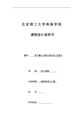 年产量6吨LDPE工艺设计书(最终定稿加页眉版)