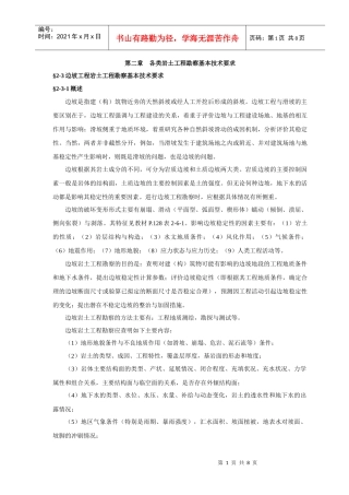 各类岩土工程勘察基本技术要求