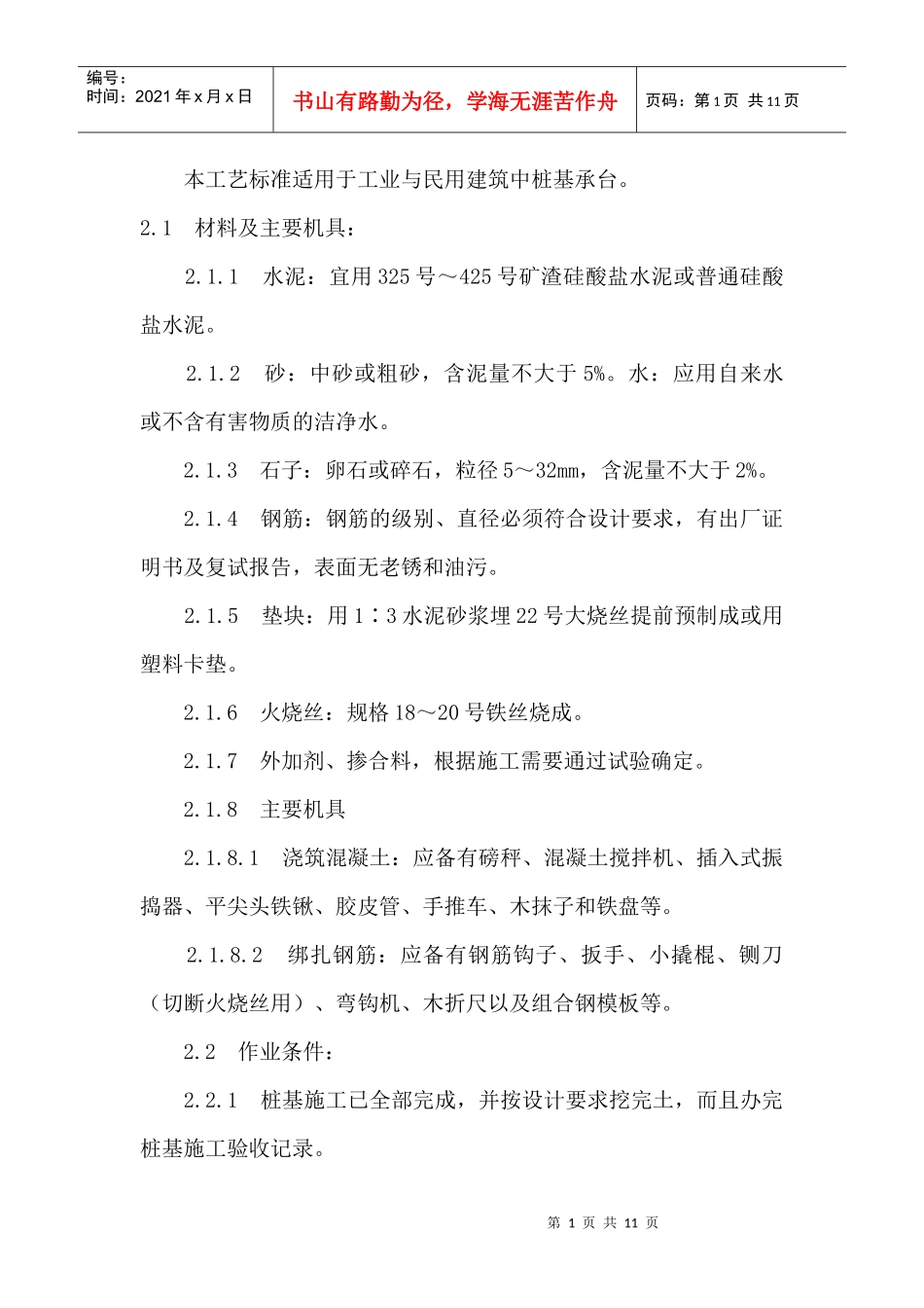 工业与民用建筑中桩基承台施工工艺_第1页