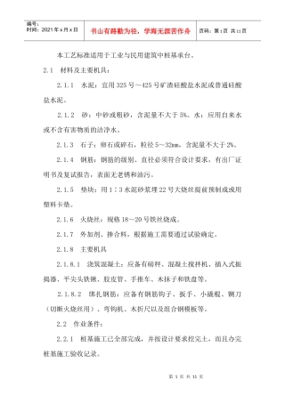 工业与民用建筑中桩基承台施工工艺