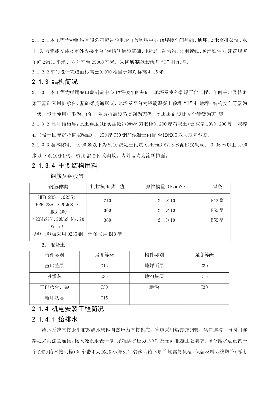 1＃装焊车间施工组织设计1(DOC59页)_第2页