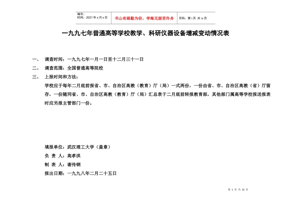 二零零二年普通高等学校教学、科研仪器设备增减变动情况表_第1页