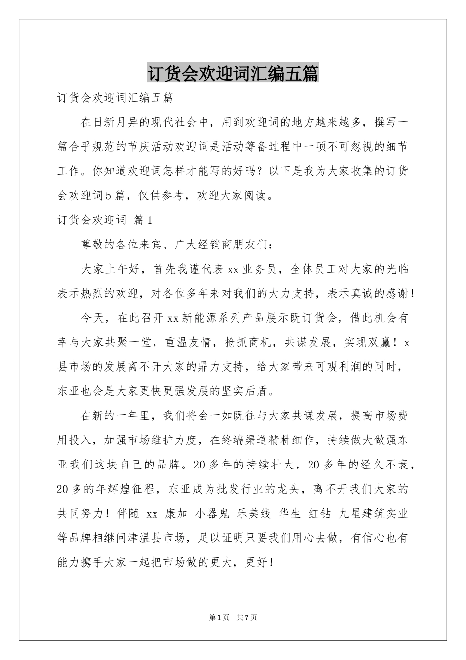 订货会欢迎词汇编五篇_第1页