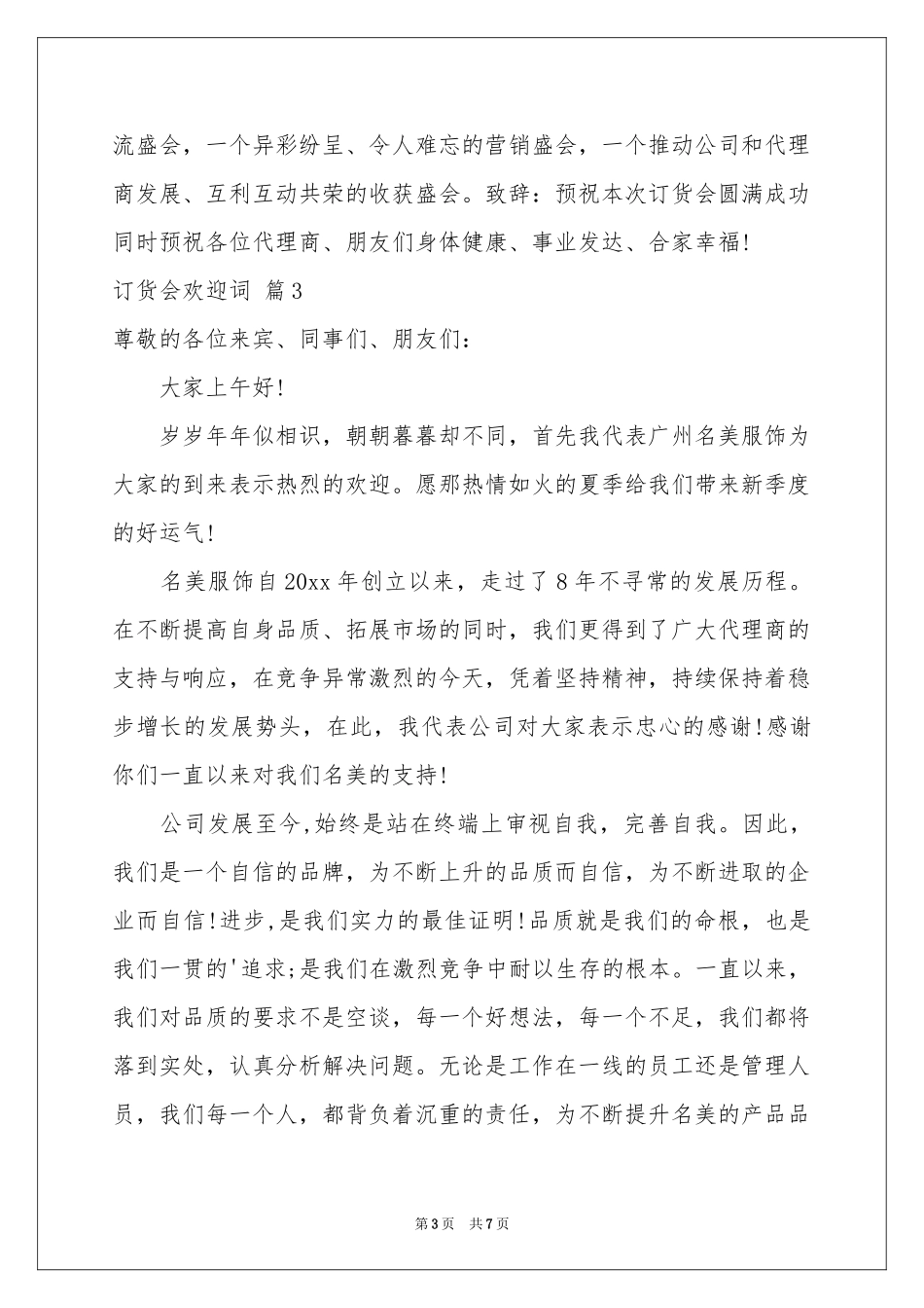 订货会欢迎词汇编五篇_第3页